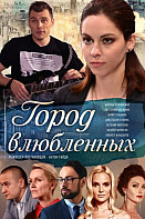 Город влюблённых (2019)