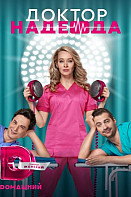 Доктор Надежда (2021)