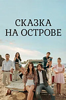 Сказка на острове (2021)