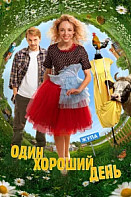 Один хороший день (2024)