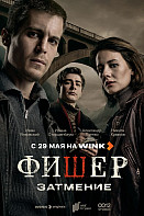 Фишер 2. Затмение