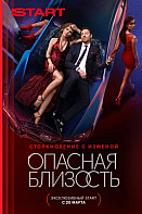 Опасная близость (2025)