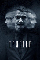 ТРИГГЕР (2020)