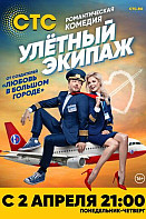 Улётный экипаж 2 сезон (2018)