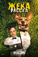 Жека Рассел (2025)