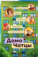 ДомоЧАТцы (2025)