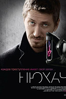 Нюхач. 1 сезон (2013)