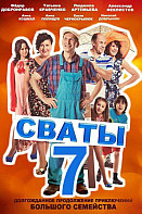Сваты 7 сезон (сериал 2020)