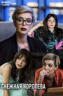 Снежная королева (2019)