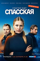 Спасская (2020)