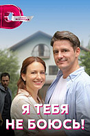 Я тебя не боюсь (2022)