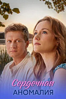 Сердечная аномалия (2026)