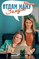 Отдам маму замуж (2024)