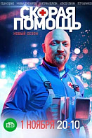 Скорая помощь 2 сезон (2019)