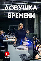 Ловушка времени (2020)