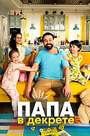 Папа в декрете (2021)