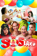 S.O.S.едки (2021)