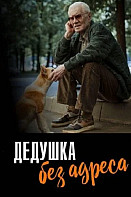 Дедушка без адреса (2025)