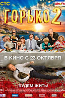 Горько 2 (фильм 2014)