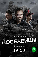 Поселенцы (2019)