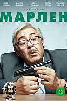Марлен (2021)