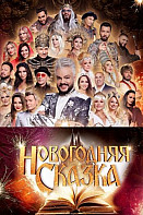 Новогодняя сказка (2021)