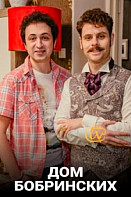 Дом Бобринских (2022)