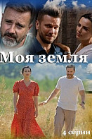 Моя земля (2022)