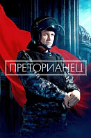 Преторианец (2024)