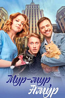 Мур мур, Амур