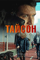 Тайсон (2019)