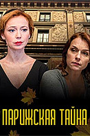 Парижская тайна (2020)