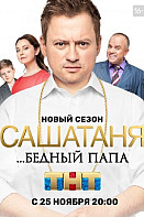 САШАТАНЯ Новый сезон (2020)