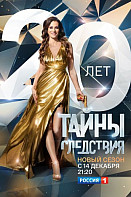 Тайны следствия 20 сезон (2020)