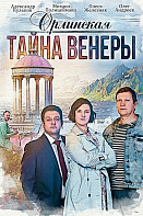 Орлинская 2: Тайны Венеры (2022)
