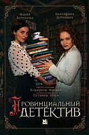 Провинциальный детектив. Все серии (2022)