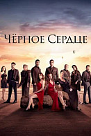 Черное сердце (2024)
