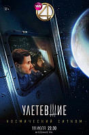 Улетевшие (2020)