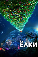 Ёлки (фильм 2010)