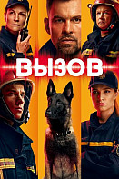 Вызов (2020)