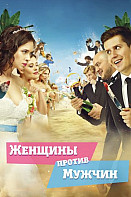 Женщины против мужчин (фильм 2015)