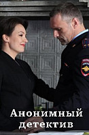 Анонимный детектив (2022)