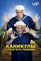 Каникулы строгого режима (фильм 2009)