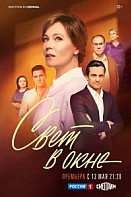 Свет в окне (2024)