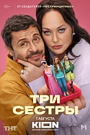 Три сестры (2025) Павел Деревянко