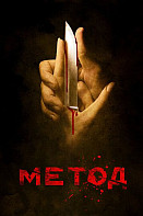 Метод (2015)