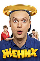 Жених (фильм 2016)