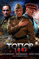 Топор: 1943 (2021)