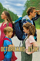 Осторожно, дети! (2020)