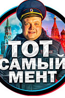 Тот самый мент (2021-2023)